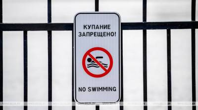 В Беларуси ограничено купание в одной зоне рекреации, запрещено в четырех - belta.by - Минск