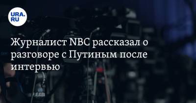 Владимир Путин - Джо Байден - Журналист NBC рассказал о разговоре с Путиным после интервью - ura.news - Москва - Женева
