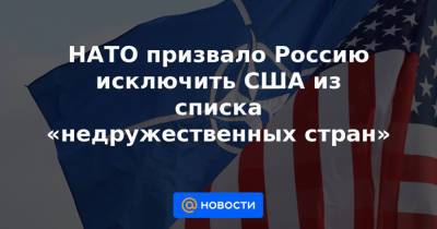 НАТО призвало Россию исключить США из списка «недружественных стран» - news.mail.ru - Вена