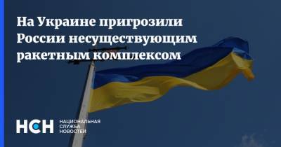 Тарас Загородний - На Украине пригрозили России несуществующим ракетным комплексом - nsn.fm - Россия - Украина