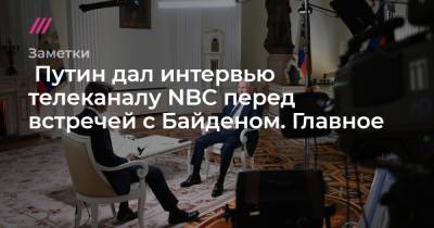 Алексей Навальный - Путин дал интервью телеканалу NBC перед встречей с Байденом. Главное - tvrain.ru