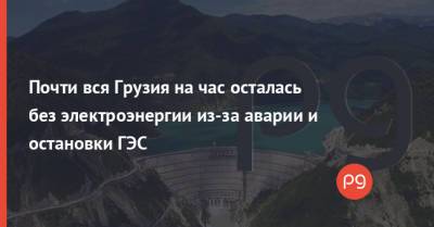 Почти вся Грузия на час осталась без электроэнергии из-за аварии и остановки ГЭС - thepage.ua - Грузия - Тбилиси