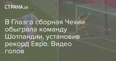 Патрик Шик - В Глазго сборная Чехии обыграла команду Шотландии, установив рекорд Евро. Видео голов - strana.ua - Англия - Лондон - Хорватия - Шотландия - Чехия
