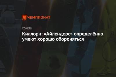 Алексей Киллорн - Киллорн: «Айлендерс» определённо умеют хорошо обороняться - championat.com - Нью-Йорк - шт.Флорида