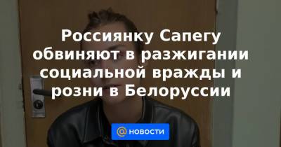 София Сапега - Россиянку Сапегу обвиняют в разжигании социальной вражды и розни в Белоруссии - news.mail.ru
