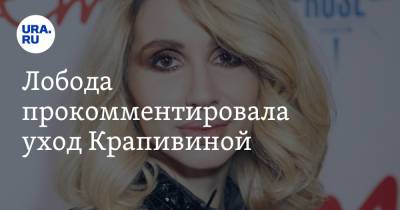 Светлана Лобода - Филипп Киркоров - Нателла Крапивина - Лобода прокомментировала уход Крапивиной. «В жизни продюсеров больше не будет» - ura.news