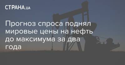 Прогноз спроса поднял мировые цены на нефть до максимума за два года - strana.ua - Лондон - Нью-Йорк