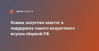 Илья Соболев - Юрий Жирков - Комик запустил хештэг в поддержку самого возрастного игрока сборной РФ - ren.tv