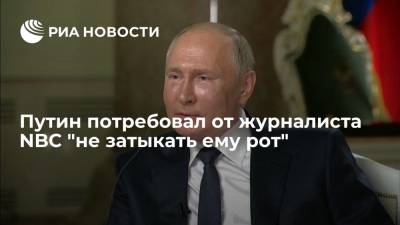 Владимир Путин - Путин заявил журналисту Киру Симмонсу, что тот "затыкает ему рот", когда ответы ему не нравятся - ria.ru - Москва - Россия - США