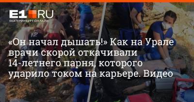 «Он начал дышать!» Как на Урале врачи скорой откачивали 14-летнего парня, которого ударило током на карьере. Видео - e1.ru - Екатеринбург - Краснотурьинск