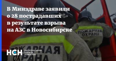 В Минздраве заявили о 28 пострадавших в результате взрыва на АЗС в Новосибирске - nsn.fm - Новосибирск