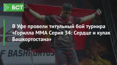 В Уфе провели титульный бой турнира «Горилла ММА Серия 34: Сердце и кулак Башкортостана» - bash.news - Башкирия - Уфа - Махачкала - Киргизия