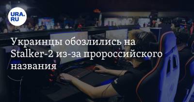 Украинцы обозлились на Stalker-2 из-за пророссийского названия - ura.news