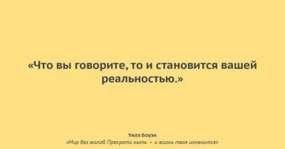 ​Мир без жалоб: измени свою жизнь за 21 день - skuke.net
