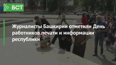 Журналисты Башкирии отметили День работников печати и информации республики - bash.news - Башкирия