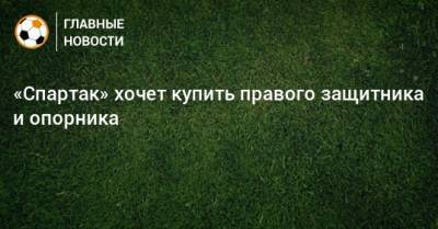 Евгений Мележиков - «Спартак» хочет купить правого защитника и опорника - bombardir.ru