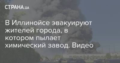 В Иллинойсе эвакуируют жителей города, в котором пылает химический завод. Видео - strana.ua - США - шт. Иллинойс