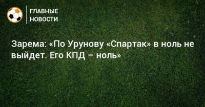 Леонид Федун - Остон Урунов - Зарема Салихова - Евгений Мележиков - Зарема: «По Урунову «Спартак» в ноль не выйдет. Его КПД – ноль» - bombardir.ru - Уфа