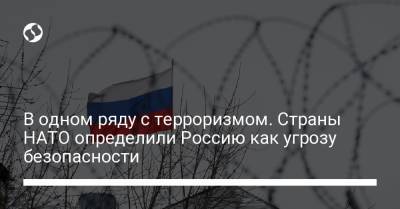 В одном ряду с терроризмом. Страны НАТО определили Россию как угрозу безопасности - liga.net