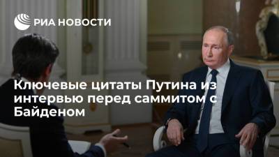 Владимир Путин - Джо Байден - Ключевые цитаты Путина из интервью перед саммитом с Байденом - ria.ru - Москва - Россия
