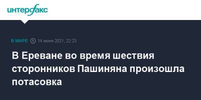 Никол Пашинян - В Ереване во время шествия сторонников Пашиняна произошла потасовка - interfax.ru - Москва - Армения - Ереван