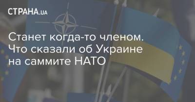 Дмитрий Кулеба - Джо Байден - Станет когда-то членом. Что сказали об Украине на саммите НАТО - strana.ua - Киев