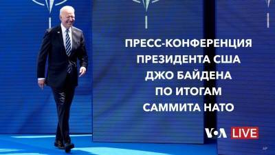 Джо Байден - Участие Джо Байдена в саммите НАТО: взгляд из Центральной Европы - golos-ameriki.ru - Литва - Брюссель