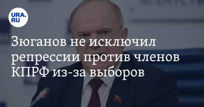 Геннадий Зюганов - Зюганов не исключил репрессии против членов КПРФ из-за выборов - ura.news - Ростовская обл.