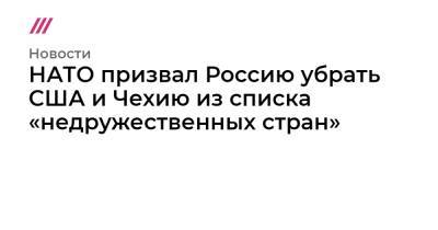 Мария Захарова - НАТО призвал Россию убрать США и Чехию из списка «недружественных стран» - tvrain.ru - Вена