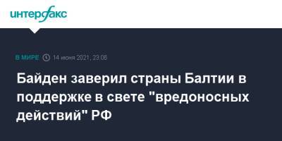Джо Байден - Байден заверил страны Балтии в поддержке в свете "вредоносных действий" РФ - interfax.ru - Москва - США - Эстония - Литва - Латвия - Брюссель