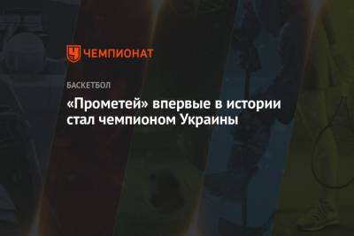 «Прометей» впервые в истории стал чемпионом Украины - championat.com - Запорожье