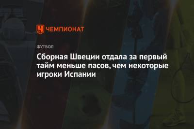 Сборная Швеции отдала за первый тайм меньше пасов, чем некоторые игроки Испании - championat.com - Швеция - Испания