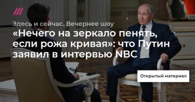 Владимир Путин - «Нечего на зеркало пенять, если рожа кривая»: что Путин заявил в интервью NBC - tvrain.ru - Боливия