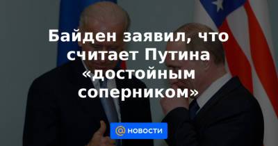 Байден заявил, что считает Путина «достойным соперником» - news.mail.ru - Брюссель