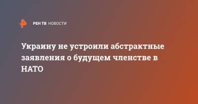 Алексей Арестович - Украину не устроили абстрактные заявления о будущем членстве в НАТО - ren.tv - Украина - Киев