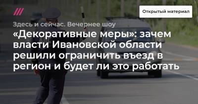 «Декоративные меры»: зачем власти Ивановской области решили ограничить въезд в регион и будет ли это работать - tvrain.ru - Москва - Московская обл. - Ивановская обл.