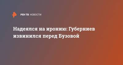 Ольга Бузова - Дмитрий Губерниев - Надеялся на иронию: Губерниев извинился перед Бузовой - ren.tv