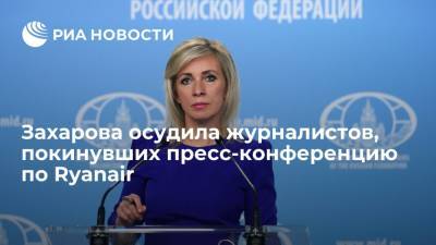 Мария Захарова - Джулиан Ассанж - Захарова назвала журналистов Би-би-си, покинувших пресс-конференцию по Ryanair, лицемерами - ria.ru - Москва - Белоруссия - Лондон - Швеция - Минск - Эквадор