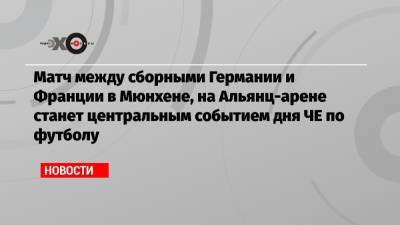 Йоахим Лев - Антонио Рюдигер - Матч между сборными Германии и Франции в Мюнхене, на Альянц-арене станет центральным событием дня ЧЕ по футболу - echo.msk.ru