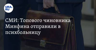 СМИ: Топового чиновника Минфина отправили в психбольницу. «Клялся в верности Тохе» - ura.news - Москва
