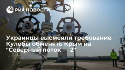 Дмитрий Кулеба - Украинцы высмеяли требование Кулебы вернуть Крым в обмен на запуск "Северного потока — 2" - ria.ru - Москва - Россия - Киев - Крым - Балтийское Море