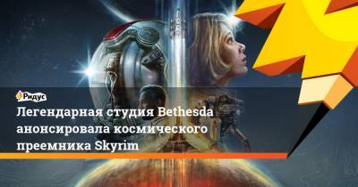 Легендарная студия Bethesda анонсировала космического преемника Skyrim - ridus.ru - Washington