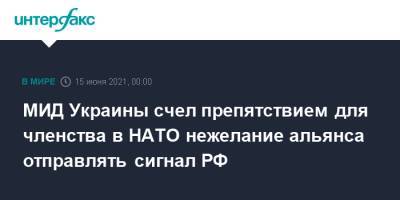 Дмитрий Кулеба - МИД Украины счел препятствием для членства в НАТО нежелание альянса отправлять сигнал РФ - interfax.ru - Москва