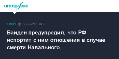Владимир Путин - Алексей Навальный - Дмитрий Песков - Джо Байден - Джен Псаки - Байден предупредил, что РФ испортит с ним отношения в случае смерти Навального - interfax.ru - Москва - США - Брюссель - Женева