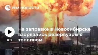 В Новосибирске загорелась автозаправка, взорвались резервуары с топливом - ria.ru - Новосибирск
