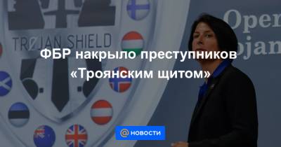 ФБР накрыло преступников «Троянским щитом» - news.mail.ru - Австралия