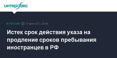 Истек срок действия указа на продление сроков пребывания иностранцев в РФ - interfax.ru - Москва
