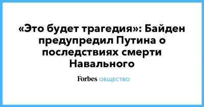 Владимир Путин - Алексей Навальный - Джозеф Байден - «Это будет трагедия»: Байден предупредил Путина о последствиях смерти Навального - forbes.ru