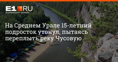 На Среднем Урале 15-летний подросток утонул, пытаясь переплыть реку Чусовую - e1.ru - Екатеринбург