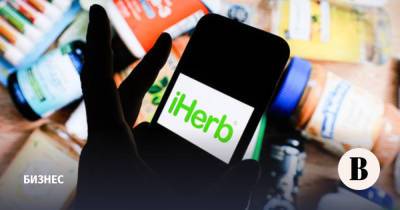 Американский маркетплейс iHerb начинает регистрировать свои БАДы в России - vedomosti.ru